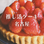<span class="title">推し活 ケーキ 名古屋｜【Cake.jp】で注文できるオーダーケーキ徹底ガイド！</span>